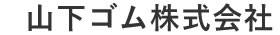 山下ゴム株式会社
