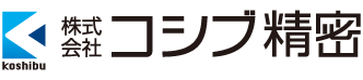 株式会社コシブ精密