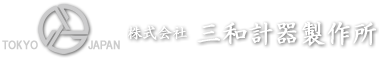株式会社三和計器製作所