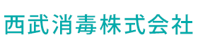 西武消毒株式会社