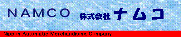 株式会社ナムコ