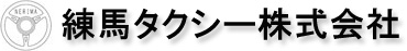 練馬タクシー株式会社