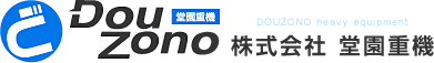 株式会社堂園重機
