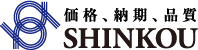 シンコウ産業株式会社