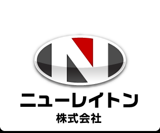ニューレイトン株式会社