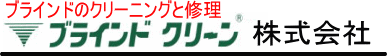 ブラインドクリーン株式会社