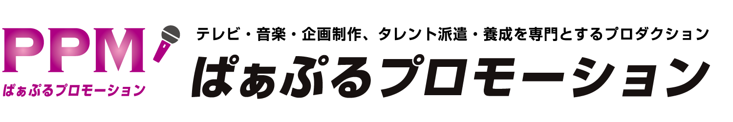 有限会社ぱぁぷるプロモーション