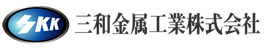 三和金属工業株式会社