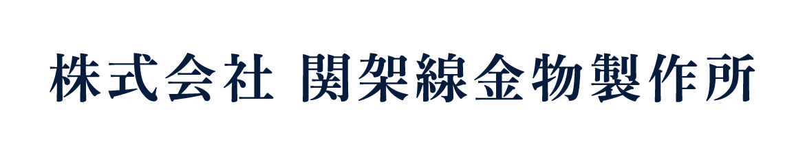 株式会社関架線金物製作所