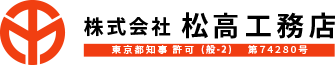 株式会社松高工務店