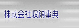 株式会社収納事典