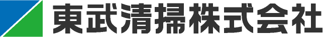 東武清掃株式会社