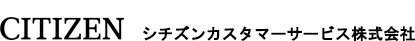 シチズンカスタマーサービス株式会社