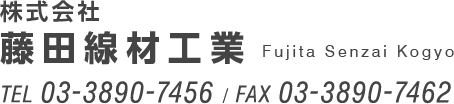 株式会社藤田線材工業