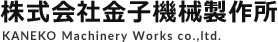 株式会社金子機械製作所