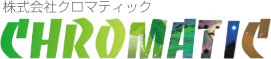 株式会社クロマティック