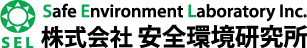 株式会社安全環境研究所