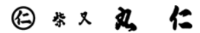 有限会社柴又丸仁