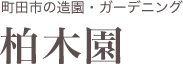 有限会社柏木園