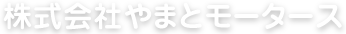 株式会社やまとモータース