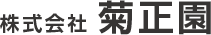 株式会社菊正園