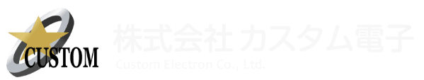 株式会社カスタム電子