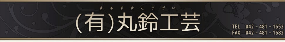 有限会社丸鈴工芸