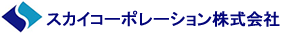 スカイコーポレーション株式会社