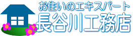 有限会社長谷川工務店