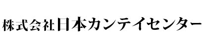 株式会社日本カンテイセンター