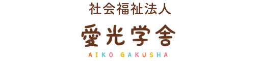 社会福祉法人愛光学舎