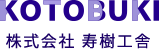 株式会社寿樹工舎