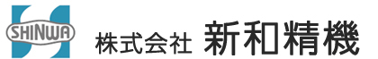 株式会社新和精機