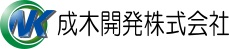 成木開発株式会社