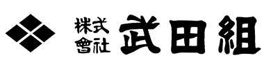 株式会社武田組