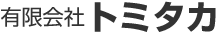 有限会社トミタカ