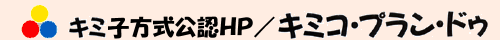 有限会社キミコ・プラン・ドゥ