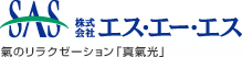 株式会社エス・エー・エス