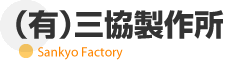 有限会社三協製作所