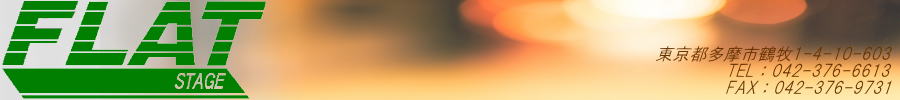 株式会社フラットステージ