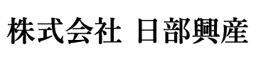 株式会社日部興産