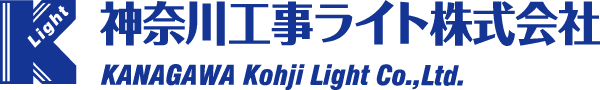 神奈川工事ライト株式会社