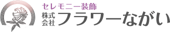 株式会社フラワーながい