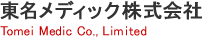 東名メディック株式会社