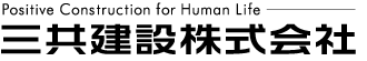 三共建設株式会社