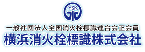 横浜消火栓標識株式会社