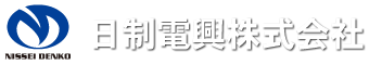 日制電興株式会社