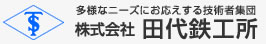 株式会社田代鉄工所