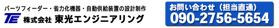 株式会社東光エンジニアリング