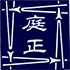 株式会社川原・庭正